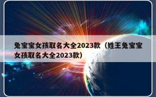 兔宝宝女孩取名大全2023款（姓王兔宝宝女孩取名大全2023款）