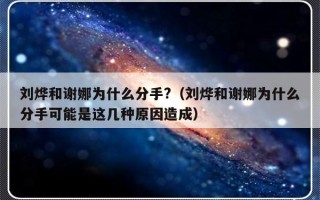 刘烨和谢娜为什么分手?（刘烨和谢娜为什么分手可能是这几种原因造成）