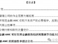 AMC! 全面解读17号文