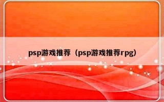 psp游戏推荐（psp游戏推荐rpg）