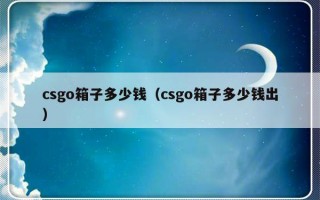 csgo箱子多少钱（csgo箱子多少钱出）