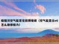 格瑞沃空气能常见故障维修（空气能显示e6怎么维修格力）