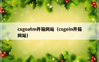 csgoatm开箱网站（csgoin开箱网站）