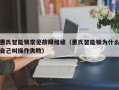 惠氏智能锁常见故障维修（惠氏智能锁为什么自己叫操作失败）