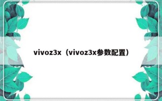 vivoz3x（vivoz3x参数配置）
