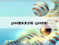 gt40跑车多少钱（gt4价格）