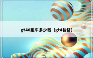 gt40跑车多少钱（gt4价格）