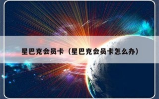 星巴克会员卡（星巴克会员卡怎么办）