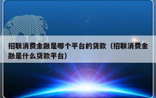 招联消费金融是哪个平台的贷款（招联消费金融是什么贷款平台）