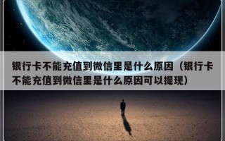 银行卡不能充值到微信里是什么原因（银行卡不能充值到微信里是什么原因可以提现）