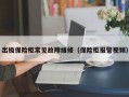 出极保险柜常见故障维修（保险柜报警视频）