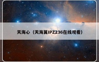 天海心（天海翼IPZ236在线观看）