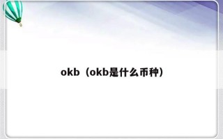 okb（okb是什么币种）