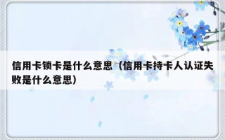 信用卡锁卡是什么意思（信用卡持卡人认证失败是什么意思）