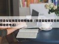 京造智能锁常见故障维修（京造智能锁常见故障维修电话）