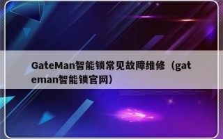 GateMan智能锁常见故障维修（gateman智能锁官网）