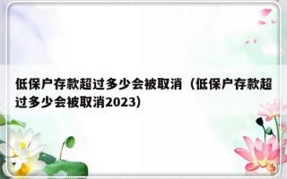 低保户存款超过多少会被取消（低保户存款超过多少会被取消2023）