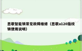 思歌智能锁常见故障维修（思歌a120指纹锁使用说明）