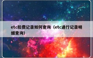 etc扣费记录如何查询（etc通行记录明细查询）