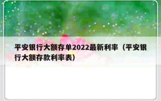 平安银行大额存单2022最新利率（平安银行大额存款利率表）