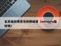 名高指纹锁常见故障维修（minggia指纹锁）