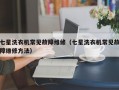 七星洗衣机常见故障维修（七星洗衣机常见故障维修方法）