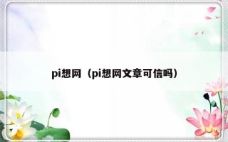 pi想网（pi想网文章可信吗）