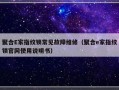 聚合E家指纹锁常见故障维修（聚合e家指纹锁官网使用说明书）