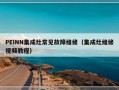 PEINN集成灶常见故障维修（集成灶维修视频教程）