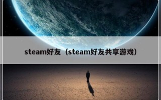 steam好友（steam好友共享游戏）