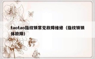 taotao指纹锁常见故障维修（指纹锁锁体故障）