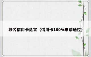 联名信用卡危害（信用卡100%申请通过）