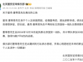 北京国安官宣主教练基克·塞蒂恩离任|界面新闻 · 快讯