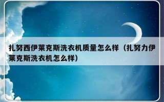 扎努西伊莱克斯洗衣机质量怎么样（扎努力伊莱克斯洗衣机怎么样）