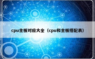 cpu主板对应大全（cpu和主板搭配表）