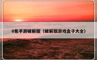 0氪手游破解版（破解版游戏盒子大全）