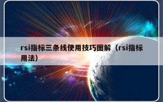 rsi指标三条线使用技巧图解（rsi指标用法）