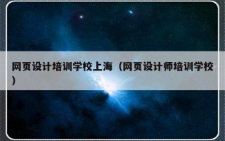 网页设计培训学校上海（网页设计师培训学校）