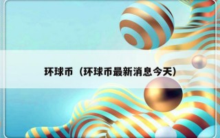 环球币（环球币最新消息今天）