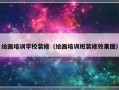 绘画培训学校装修（绘画培训班装修效果图）