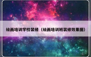 绘画培训学校装修（绘画培训班装修效果图）