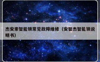 杰安索智能锁常见故障维修（安智杰智能锁说明书）