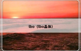 lbo（lbo晶体）