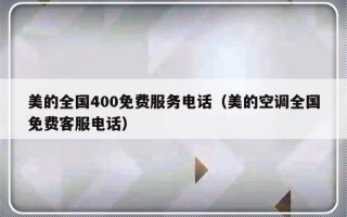 美的全国400免费服务电话（美的空调全国免费客服电话）