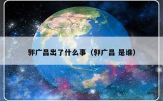 郭广昌出了什么事（郭广昌 是谁）