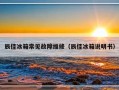 辰佳冰箱常见故障维修（辰佳冰箱说明书）