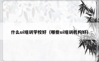 什么ui培训学校好（哪些ui培训机构好）