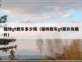 福特gt跑车多少钱（福特跑车gt报价及图片）