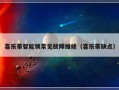 喜乐蒂智能锁常见故障维修（喜乐蒂缺点）