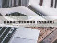 百典集成灶常见故障维修（百首集成灶）